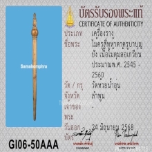 ไม้ครูสี่หูห้าตาครูบาบุญยัง เนื้อไม้ดุมล้อเกวียน จ.ลำพูน