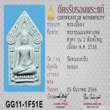 พระขุนแผนหลวงพ่อสาคร วัดหนองกรับ รุ่น2 ปี2538