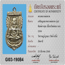 เหรียญเสมาหลวงพ่อทวด รุ่น 3 พิมพ์คางจุด เนื้อทองแดงกะไหล่ทอง