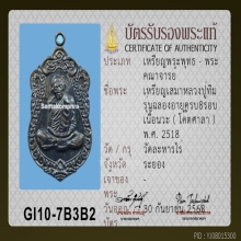เหรียญเสมาแปดรอบ หลวงปู่ทิม วัดละหารไร่ นวะโลหะ