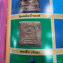 สมเด็จว่าน หลวงพ่อแต้ม วัดพระลอย
