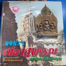 สมเด็จว่าน หลวงพ่อแต้ม วัดพระลอย