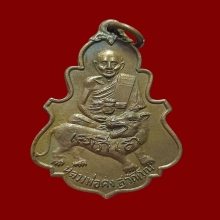 เหรียญใบสาเกรุ่นแรก ลพ.คง วัดวังสรรพรส