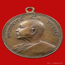 เหรียญอาจารย์ฝั้นรุ่น 9 เนื้อฝาบาตร