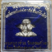 พระปิดตา มหาอุตม์ พระครูกาชาด วัดดอนศาลา เนื้อเงิน ปี2537