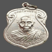 เหรียญประจำวันพฤหัส พ่อท่านคล้าย