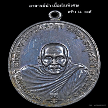 เหรียญพระอาจารย์นำ วัดดอนศาลา เนื้อเงินพิเศษ มีจาร
