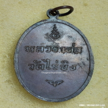 เหรียญ หลวงพ่อวัดไร่ขิง จ.นครปฐม ปี 2516 พิมพ์ใหญ่