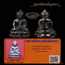 พระกริ่งหน้าธิเบตเจ้าคุณเสงี่ยม  ปี 2506 พิมพ์หลังปิ นิยม 