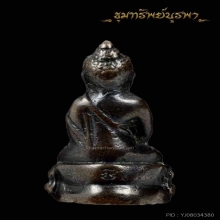 พระกริ่งหน้าธิเบตเจ้าคุณเสงี่ยม  ปี 2506 พิมพ์หลังปิ นิยม 