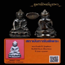 พระกริ่งหน้าธิเบตเจ้าคุณเสงี่ยม  ปี 2506 พิมพ์หลังปิ นิยม 