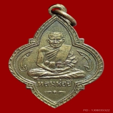สวยเเชมป์ เหรียญหลวงพ่ออี๋ พุ่มข้าวบิณฑ์ 2494 กะไหล่ทอง