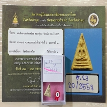 ติดที่1สมาคม หลวงปู่นาค วัดระฆัง พิมพ์คะแนนสามเหลี่ยม