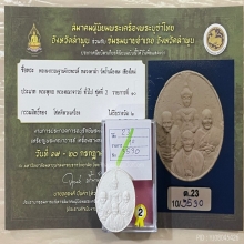 +ติดที่2สมาคม พระผงจักรพรรดิ์ พระธาตุเสด็จ หลวงตาม้า