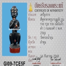สี่หูห้าตาครูบาบุญยัง เนื้อไม้งิ้วดำ ปี2566 ก้นทองคำ