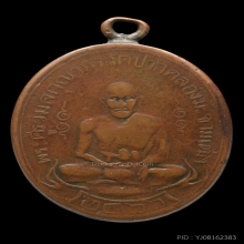 เหรียญรุ่นแรกหลวงปู่ศุข วัดปากคลองมะขามเฒ่า