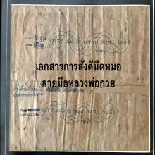 มีดหมอเทพศาสตรา หลวงพ่อกวย วัดโฆษิตาราม จ.ชัยนาท ยุคต้น 