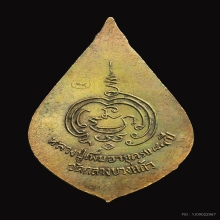 เหรียญฉลองพัดยศหลวงปู่เพิ่ม วัดกลางบางแก้ว ปี 2517 