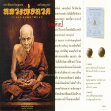 ๙ “ผ้าลป.ทวด+จารหลัง” ผ้ายันต์พระอาจารย์ทิม วัดช้างไห้ ๙