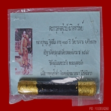 ตะกรุดจตุโรบังเกิดทรัพย์ หลวงปู่หมุน ฐิตสีโล วัดบ้านจาน