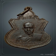 เหรียญรุ่นแรกหลวงปู่ช่วงวัดบางแพรกใต้