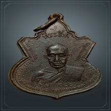 เหรียญรุ่นแรกหลวงปู่ช่วงวัดบางแพรกใต้