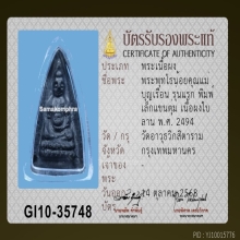 พระพุทโธน้อยพิมพ์เล็ก เนื้อผงใบลานแขนตุ่ม หน้าตุ๊กตา