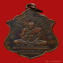 เหรียญหลวงพ่อกลั่น วัดพระญาติ รุ่น3 ปี2484