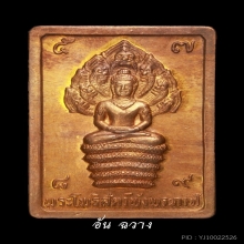 เหรียญแสตมป์ปรกดวงดี ปี 32 บล็อกทองคำ (ลายเสือ)