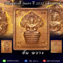 เหรียญแสตมป์ปรกดวงดี ปี 32 บล็อกทองคำ (ลายเสือ)