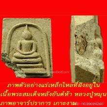 พระสมเด็จรุ่นแรก หลวงปู่หมุน วัดบ้านจาน ปี 2541 