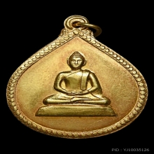 เหรียญพระพุทธสมเด็จย่า (ทองคำ)
