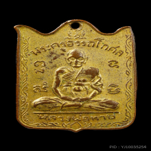 เหรียญหน้าวัวหลวงพ่อทาบ วัดกระบกขึ้นผึ้ง ปี2505 จ.ระยอง