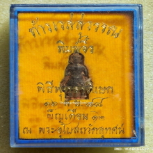 ท้าวเวสสุวรรณ วัดสุทัศน์ฯ พิมพ์จิ๋ว ปี 2548