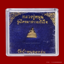 พระชัยวัฒน์รวยทันใจ หลวงปู่หมุน วัดบ้านจาน ปี 2543 