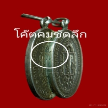 เหรียญเสมอ ที่รฤกรัชกาลที่๕เสมอ๒เท่ารัชกาลที่๔ เนื้อเงิน