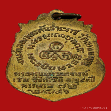 เหรียญหลวงปู่ช่วง วัดบางแพรกใต้  รุ่น2  ปี2496