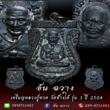 เหรียญหลวงปู่ทวด วัดช้างให้ รุ่น 3 ปี 04 บล็อกประสบการณ์