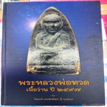 พระเนื้อว่าน รุ่นแรก ปี2497 พิมพ์ใหญ่ นิยม (พิมพ์บี)