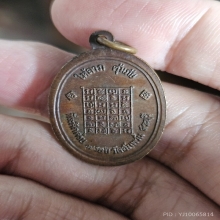 เหรียญให้ลาภ คุ้มภัย หลวงปู่ย้อย