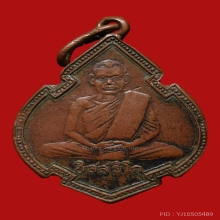เหรียญหลวงพ่อปลั่ง วัดหนองขุ่น ปี2495 (รุ่นแรก) 