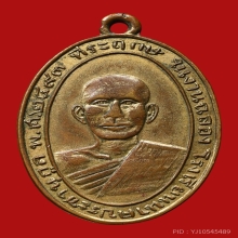 เหรียญหลวงพ่อนาค วัดช่องลม ปี2493 (รุ่นแรก) 
