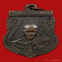 เหรียญเสมาพระครูศีลนิวาส(พ่อโม้) วัดสน ปี2500 (รุ่น2)