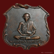 เหรียญหลวงพ่อคำ วัดหน่อพุทธางกูร รุ่นแรก ปี 2498 องค์ที่ 2