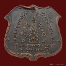 เหรียญหลวงพ่อคำ วัดหน่อพุทธางกูร รุ่นแรก ปี 2498 องค์ที่ 2