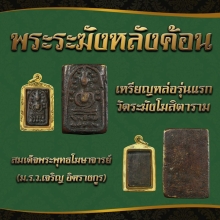 พระระฆังหลังฆ้อน ยุคต้น