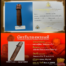 >>>..,ปลัดขิกหลวงปู่ทิม วัดละหารไร่ โค้ด 