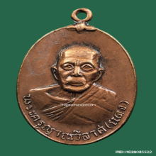 เหรียญ หลวงพ่อแดง วัดเขาบันไดอิฐ หลังสิงห์ ปี 18