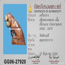 เสือหลวงพ่อนก วัดสังกะสี(เขี้ยวเสือ)