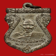 เหรียญเสมาหลวงพ่อฉ่ำ วัดท้องคุ้ง ปี2482 (รุ่นแรก) 